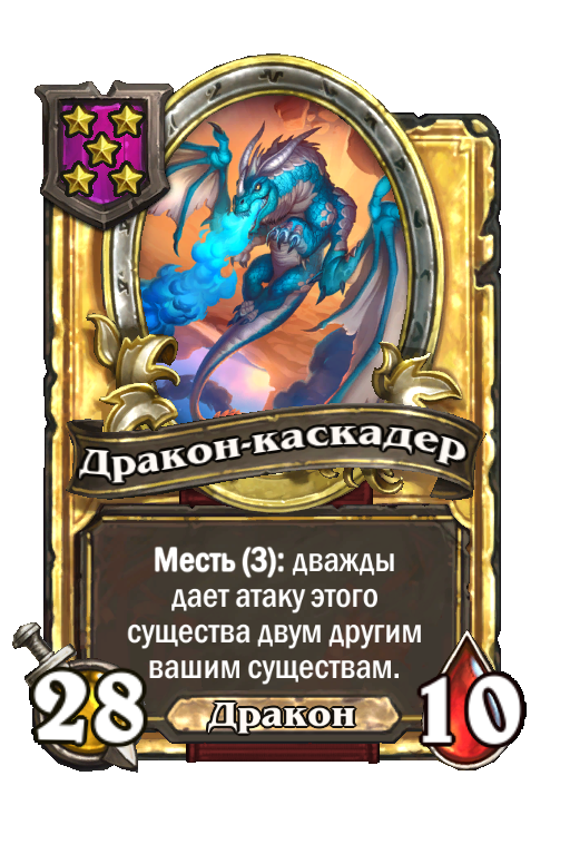 Золотая карта «Дракон-каскадер»