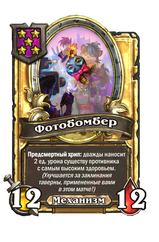 Золотая карта «Фотобомбер»