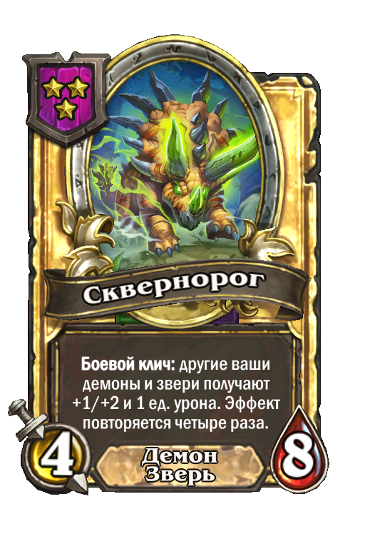 Золотая карта «Сквернорог»