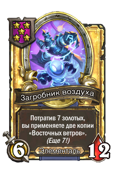 Золотая карта «Загробник воздуха»