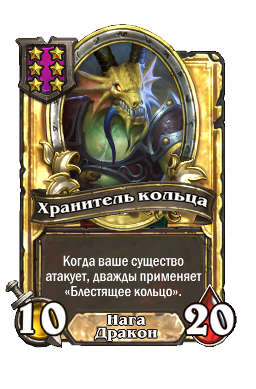 Золотая карта «Хранитель кольца»