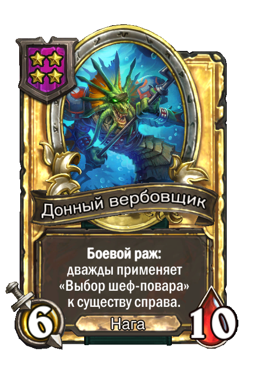 Золотая карта «Донный вербовщик»