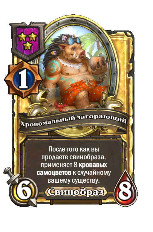 Золотая карта «Хрономальный загорающий»