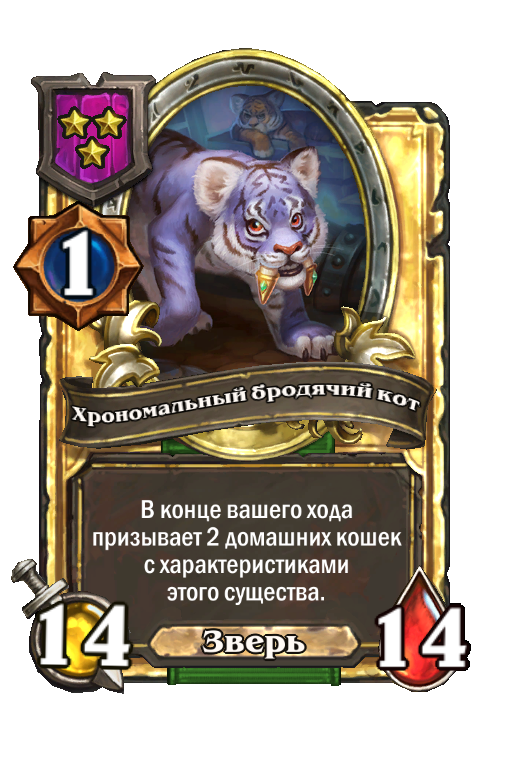 Золотая карта «Хрономальный бродячий кот»