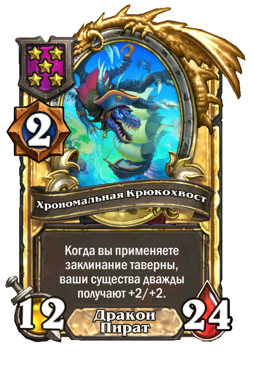 Золотая карта «Хрономальная Крюкохвост»