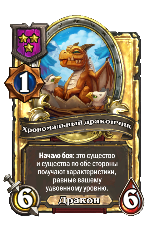 Золотая карта «Хрономальный дракончик»