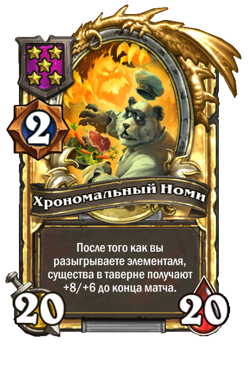 Золотая карта «Хрономальный Номи»