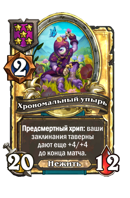 Золотая карта «Хрономальный упырь»