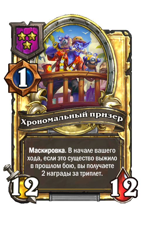 Золотая карта «Хрономальный призер»