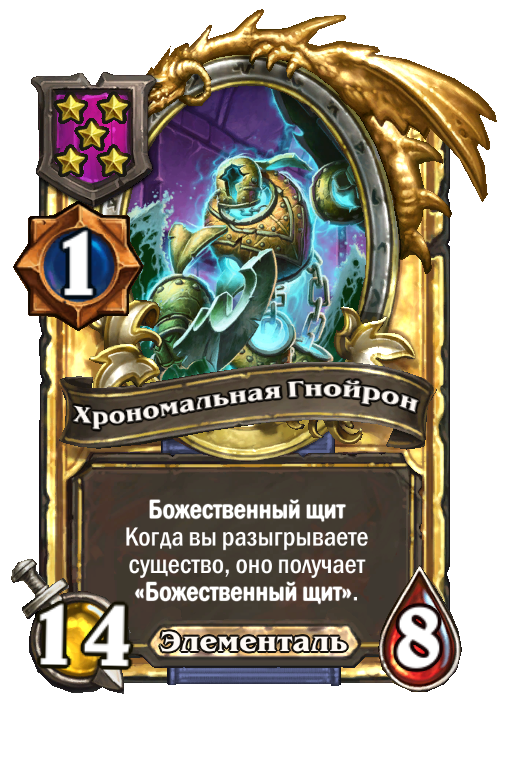 Золотая карта «Хрономальная Гнойрон»