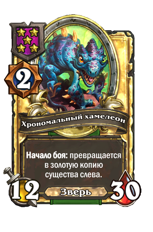 Золотая карта «Хрономальный хамелеон»