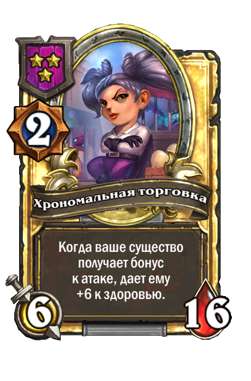 Золотая карта «Хрономальная торговка»
