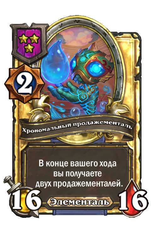 Золотая карта «Хрономальный продажементаль»