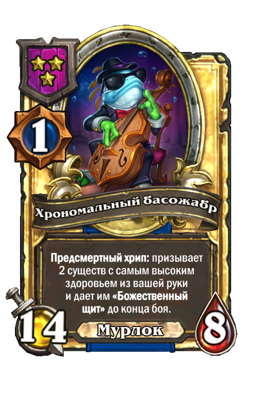 Золотая карта «Хрономальный басожабр»