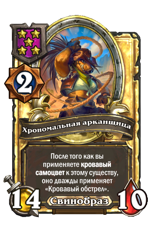 Золотая карта «Хрономальная арканщица»