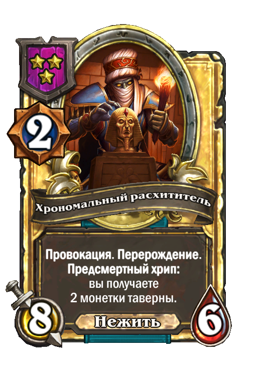 Золотая карта «Хрономальный расхититель»