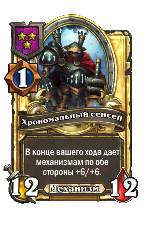 Золотая карта «Хрономальный сенсей»