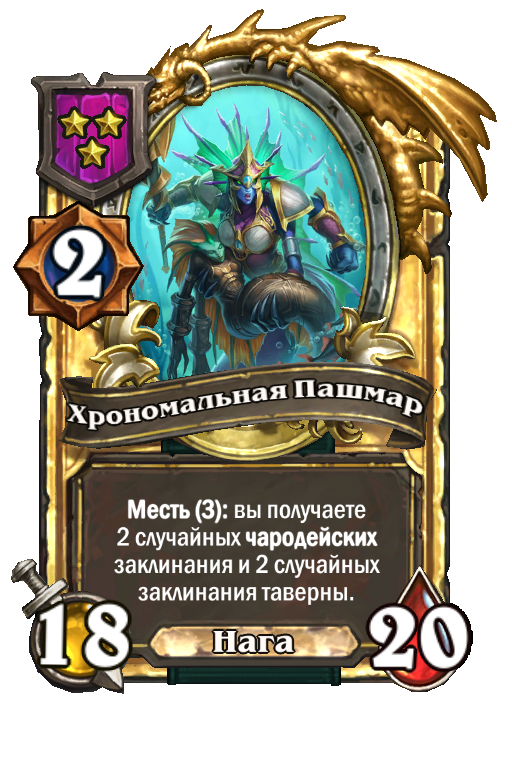 Золотая карта «Хрономальная Пашмар»