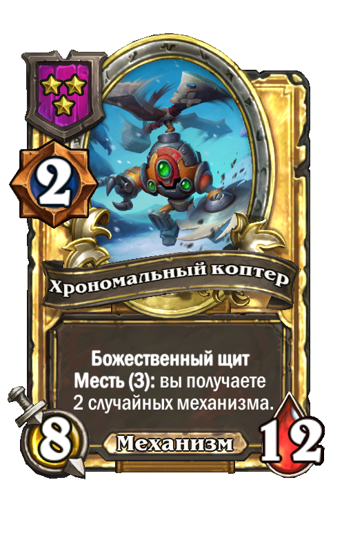 Золотая карта «Хрономальный коптер»