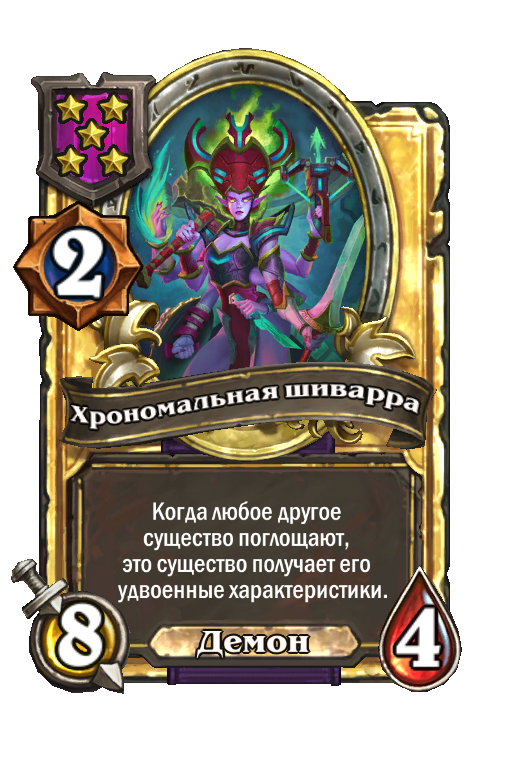 Золотая карта «Хрономальная шиварра»