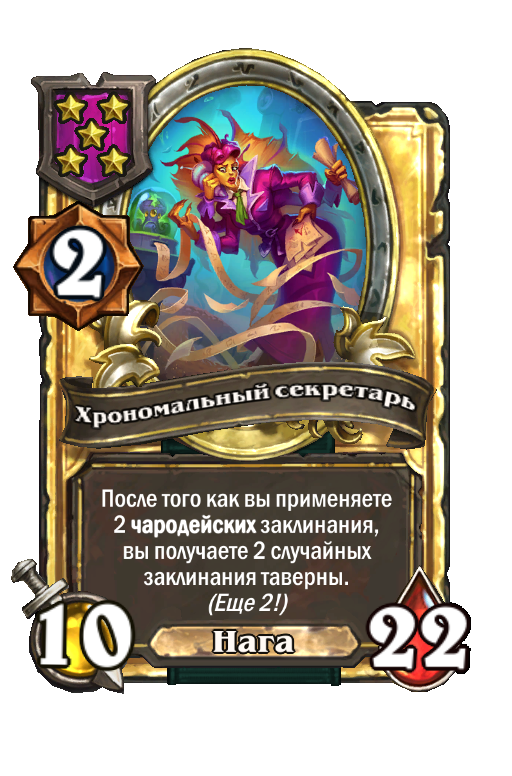 Золотая карта «Хрономальный секретарь»