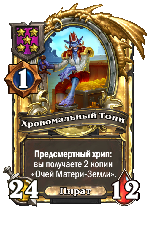 Золотая карта «Хрономальный Тони»
