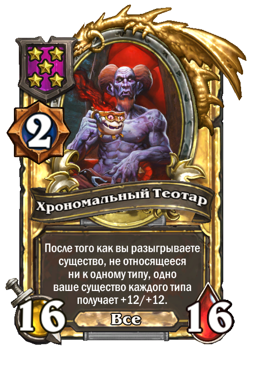 Золотая карта «Хрономальный Теотар»