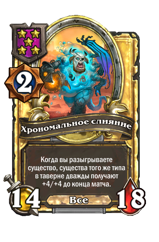 Золотая карта «Хрономальное слияние»