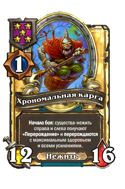 Золотая карта «Хрономальная карга»