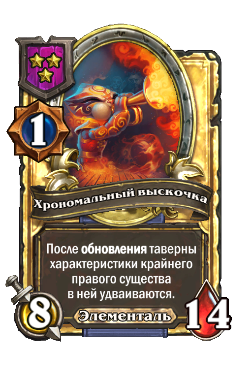 Золотая карта «Хрономальный выскочка»
