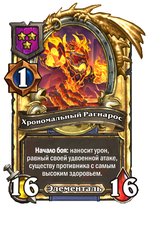 Золотая карта «Хрономальный Рагнарос»