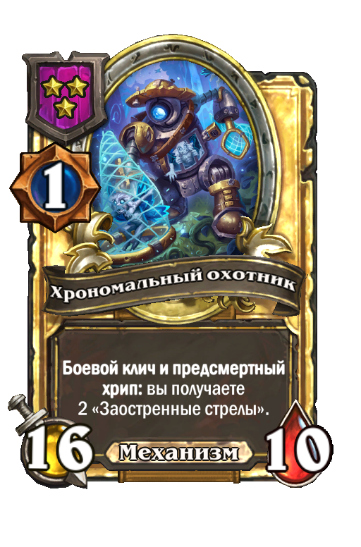 Золотая карта «Хрономальный охотник»