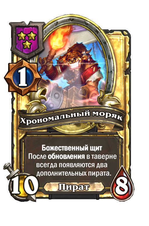 Золотая карта «Хрономальный моряк»