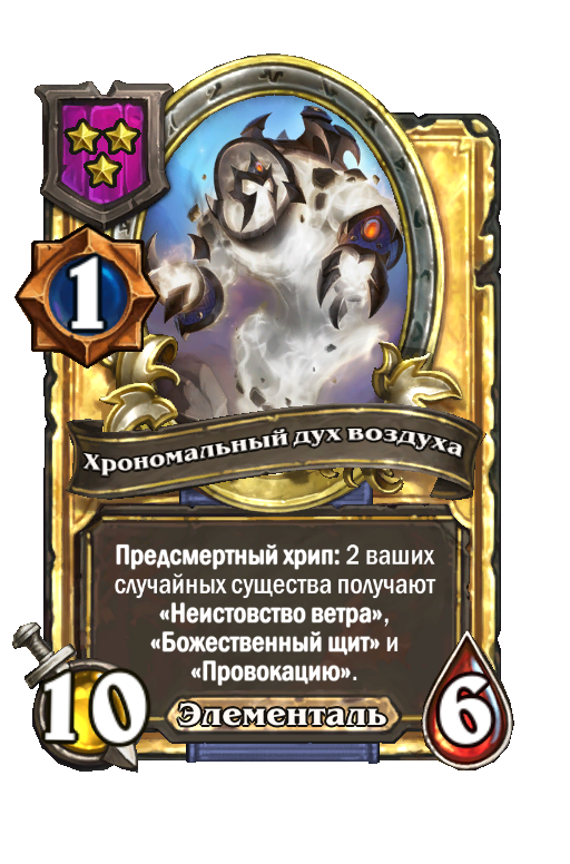 Золотая карта «Хрономальный дух воздуха»