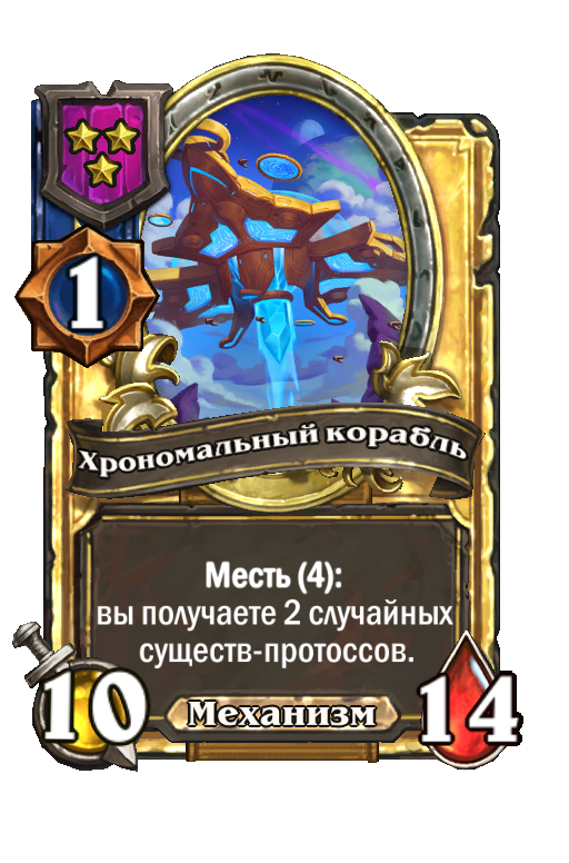 Золотая карта «Хрономальный корабль»