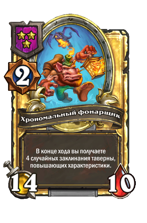 Золотая карта «Хрономальный фонарщик»