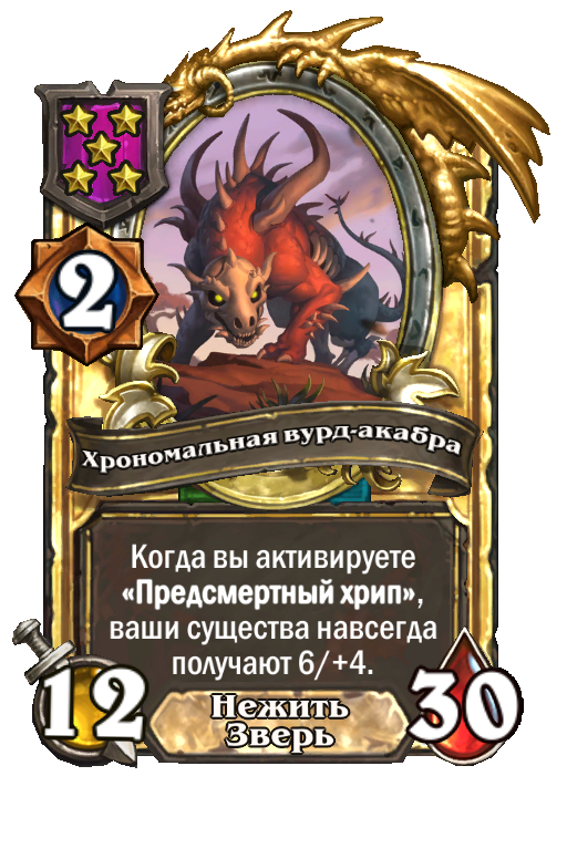 Золотая карта «Хрономальная вурд-акабра»