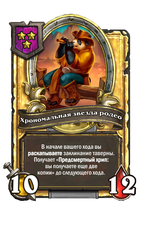 Золотая карта «Хрономальная звезда родео»