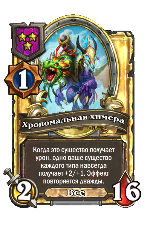 Золотая карта «Хрономальная химера»