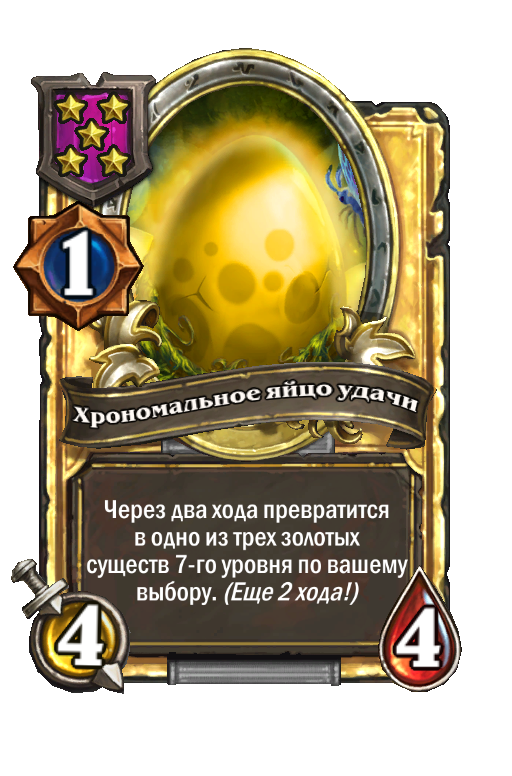 Золотая карта «Хрономальное яйцо удачи»