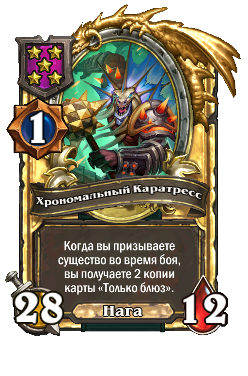 Золотая карта «Хрономальный Каратресс»