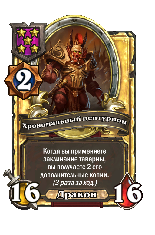Золотая карта «Хрономальный центурион»