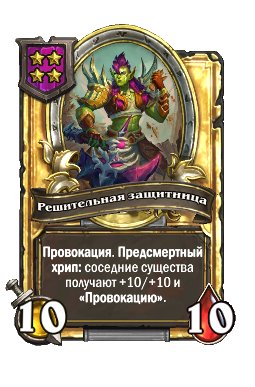 Золотая карта «Решительная защитница»