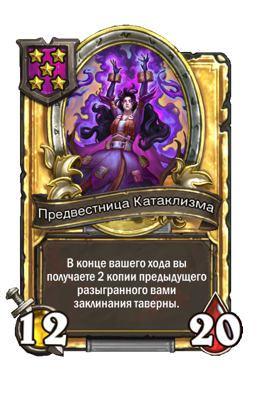 Золотая карта «Предвестница Катаклизма»