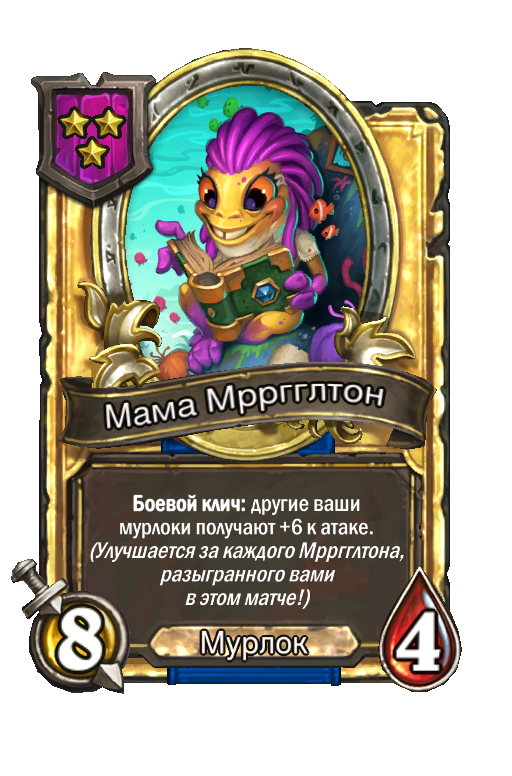 Золотая карта «Мама Мрргглтон»