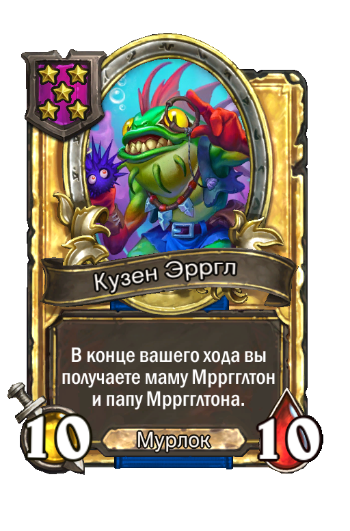 Золотая карта «Кузен Эрргл»