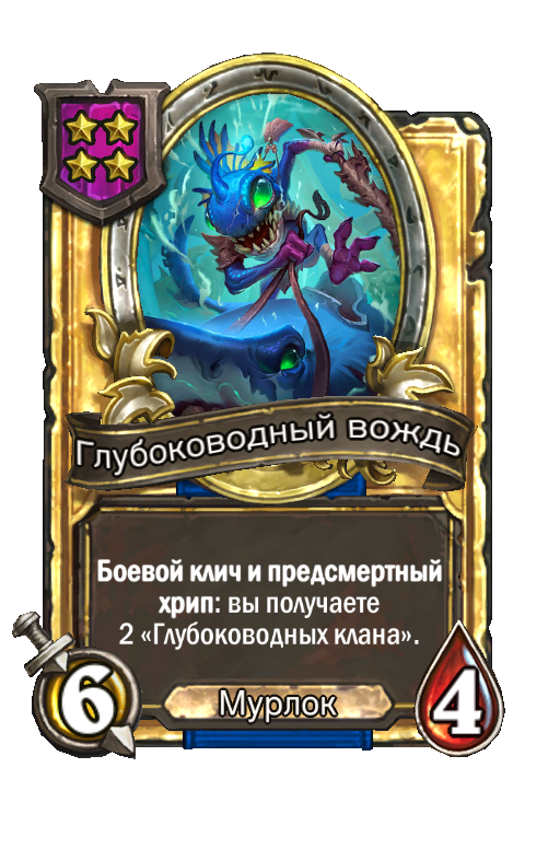 Золотая карта «Глубоководный вождь»