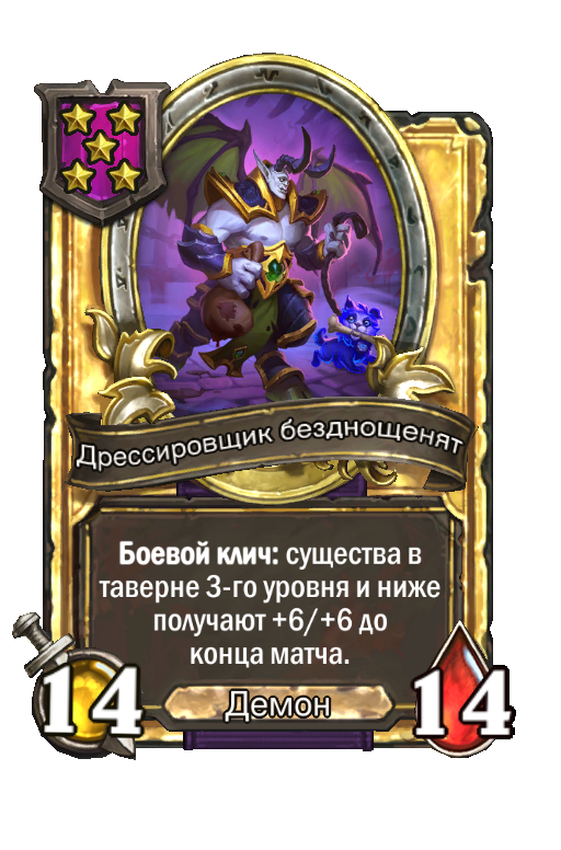 Золотая карта «Дрессировщик безднощенят»