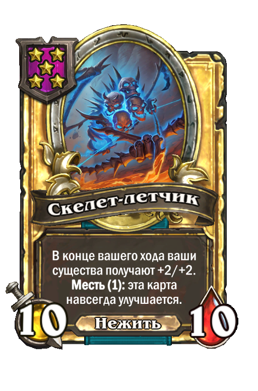 Золотая карта «Скелет-летчик»