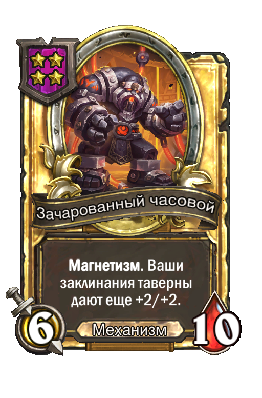 Золотая карта «Зачарованный часовой»